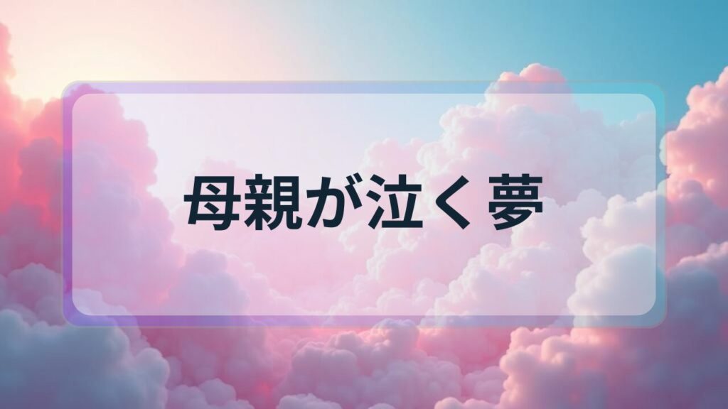 【夢占い】母親が泣く夢の意味とは？家族関係と心理状態を徹底解説