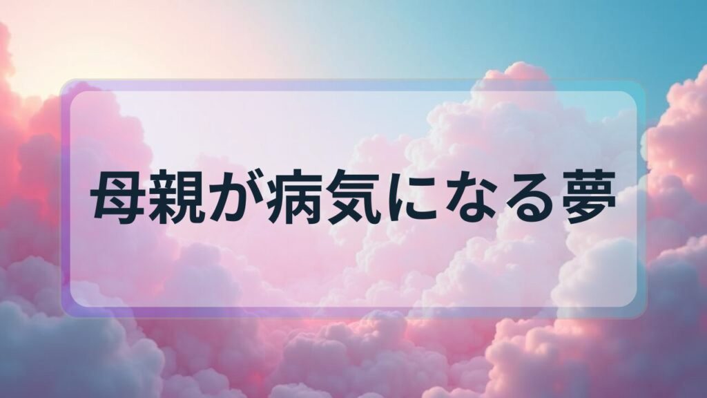 【夢占い】母親が病気になる夢の意味とは？心理状態や運勢を徹底解説