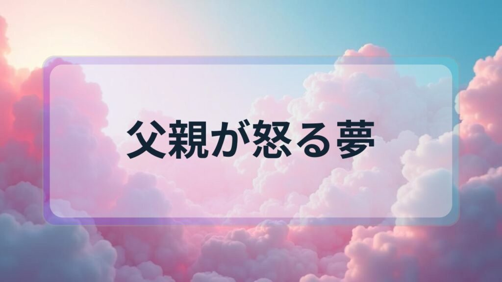 【夢占い】父親が怒る夢の意味とは？権威や自立心の暗示を徹底解説