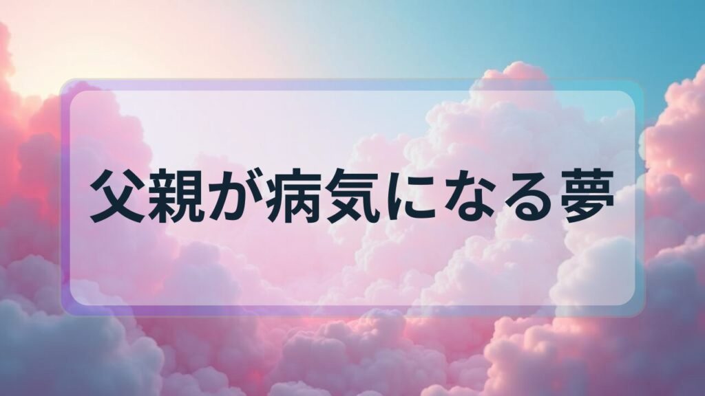 【夢占い】父親が病気になる夢の意味とは？自立と責任感の暗示を解説