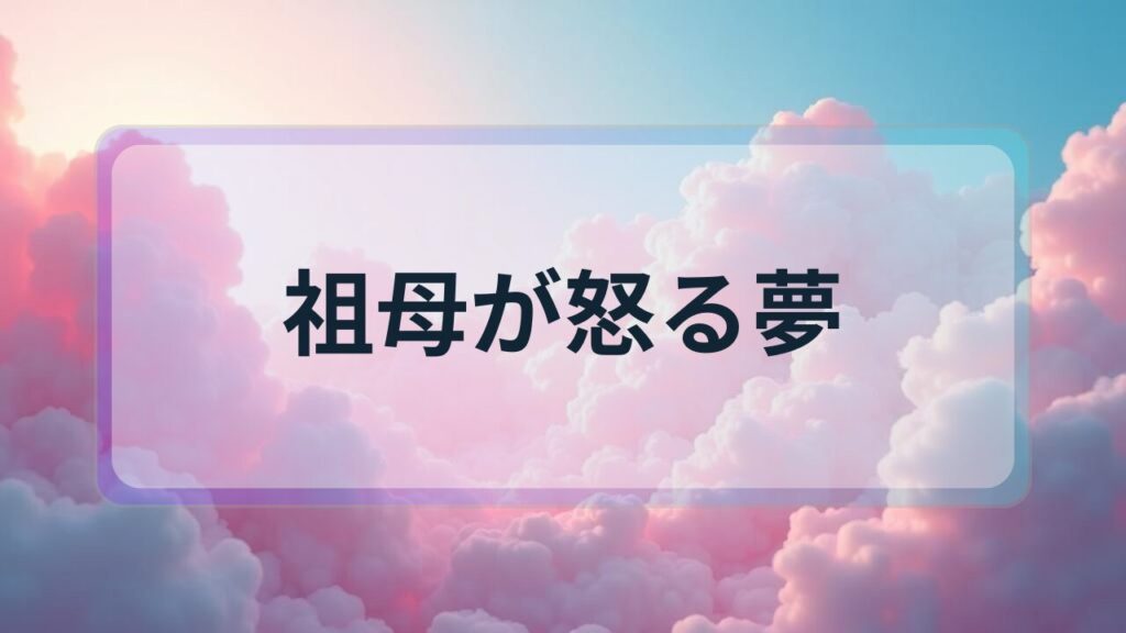 【夢占い】祖母が怒る夢の意味とは？祖先の教えと人生の警告メッセージを徹底解説