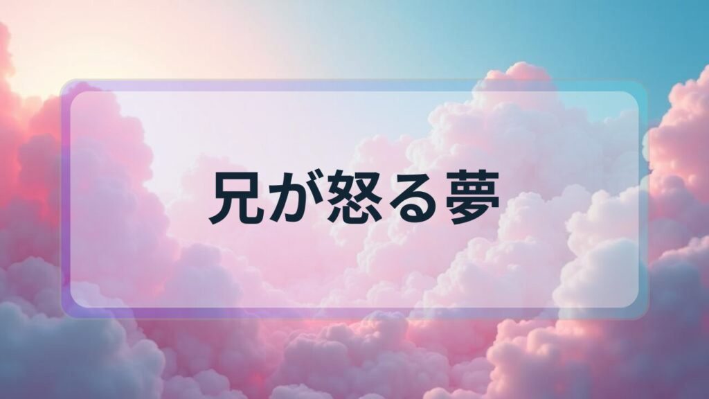 【夢占い】兄が怒る夢の意味とは？関係性の見直しと成長への警告メッセージ