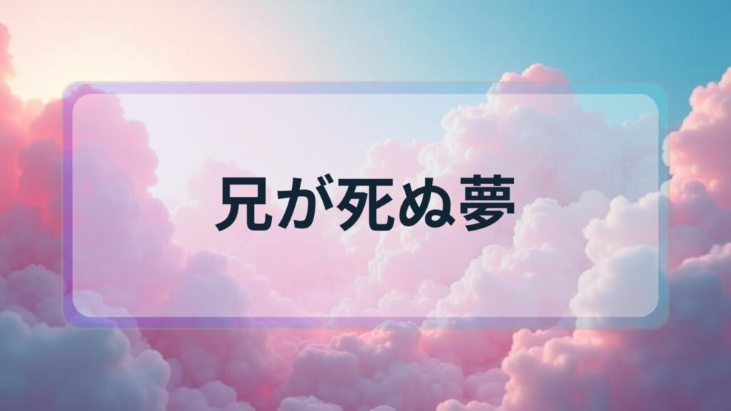 【夢占い】兄が死ぬ夢の意味とは？変化と再生を表すスピリチュアルなメッセージ