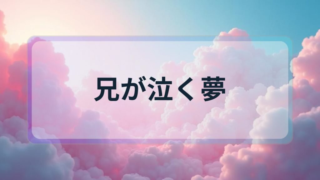 【夢占い】兄が泣く夢の意味とは？感情の浄化と家族関係の変化を示すサイン