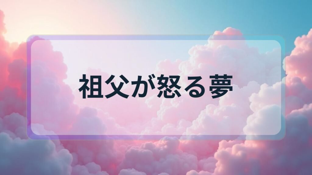 【夢占い】祖父が怒る夢の意味とは？家族関係の警告と成長のメッセージ